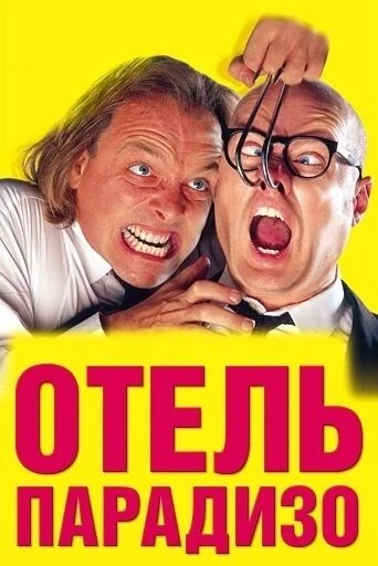 Отель Парадизо сериал 1999 смотреть онлайн бесплатно в хорошем качестве HD